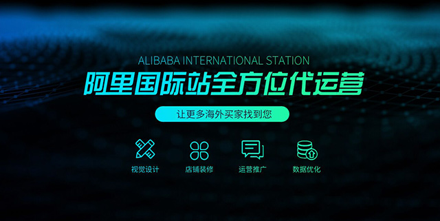 阿里巴巴國際站運(yùn)營