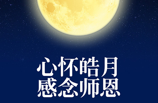 心懷皓月 感念師恩