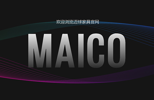 佛山順德家具公司官網(wǎng)升級(jí)改版案例分享丨推陳出新 重塑經(jīng)典